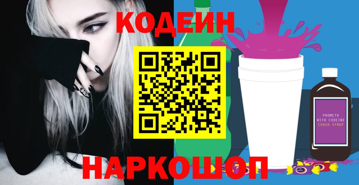 Codein Purple Drank  Вход с VPN  Codein напиток Lean (лин)  цена наркотик  Семёнов 